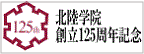 北陸学院創立125周年記念