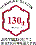 北陸学院創立130周年記念