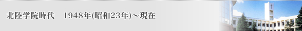 北陸学院時代 1948年(昭和23年)~現在