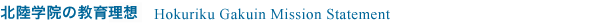 北陸学院の教育理想　Hokuriku Gakuin Mission Statement