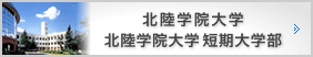 北陸学院大学・北陸学院大学短期大学部