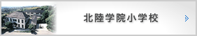北陸学院小学校