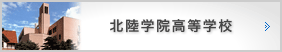 北陸学院高等学校
