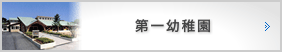 第一幼稚園