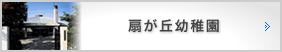 扇が丘幼稚園