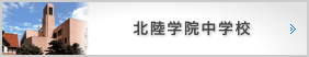 北陸学院中学校