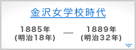金沢女学校時代