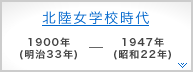 北陸女学校時代