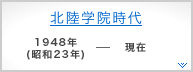 北陸学院時代