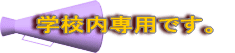 �w�Z����p�ł��B