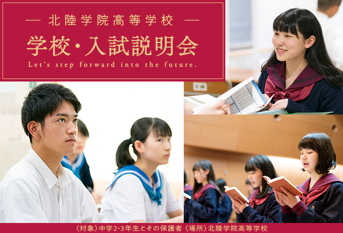 北陸学院高等学校 学校・入試説明会開催