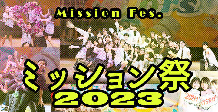 ミッション祭2023