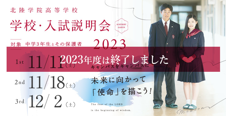 【終了しました】学校・入試説明会2023