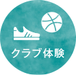 クラブ体験
