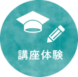 講座体験