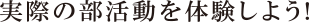 実際の部活動を体験しよう!