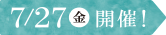 7/27(金)開催