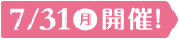 7/31(月)開催