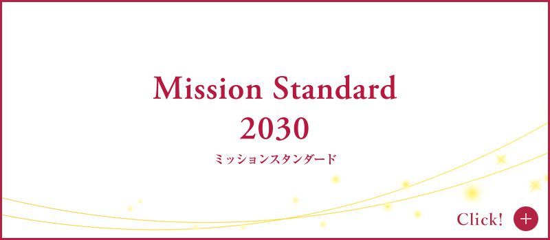 ミッションスタンダード 2030