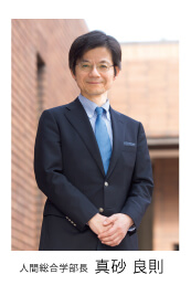人間総合学部長 真砂良則