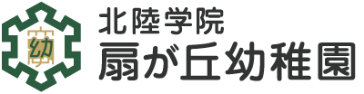 北陸学院扇が丘幼稚園