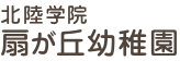 北陸学院扇が丘幼稚園