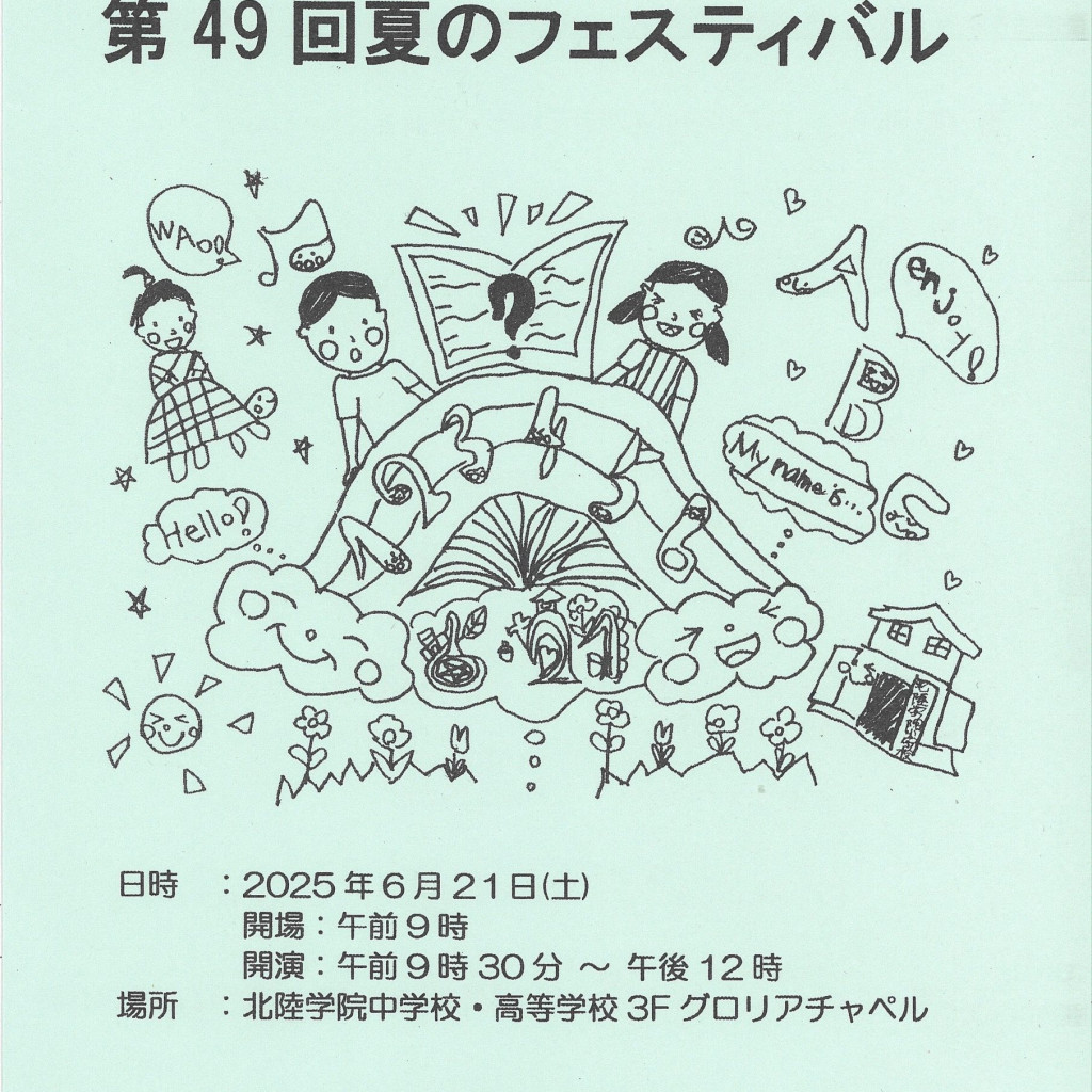 夏のフェスティバルのお知らせ～第49回学習発表会のお知らせ～