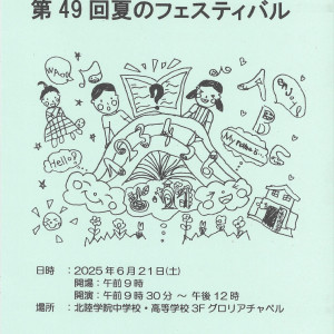 夏のフェスティバルのお知らせ～第49回学習発表会のお知らせ～