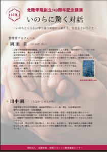 北陸学院創立140周年記念講演のお知らせ