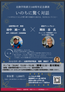 北陸学院創立140周年記念講演のお知らせ