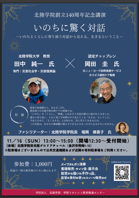 北陸学院創立140周年記念講演のお知らせ