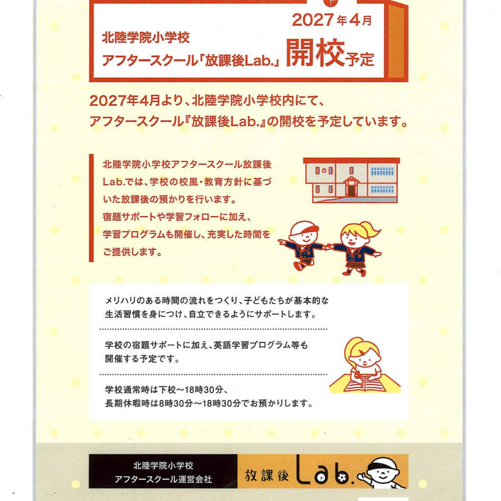 アフタースクール「放課後Lab.」開校予定