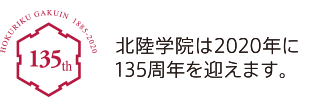 北陸学院は2020年に135周年を迎えます。