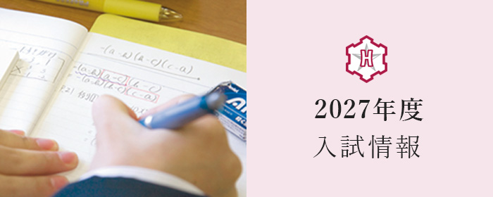 北陸学院中学校募集要項 （2027年度）