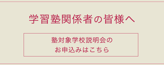 塾対象学校説明会