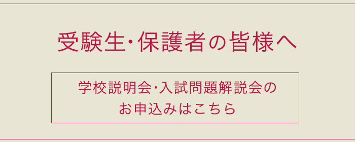 学校説明会・入試問題解説会