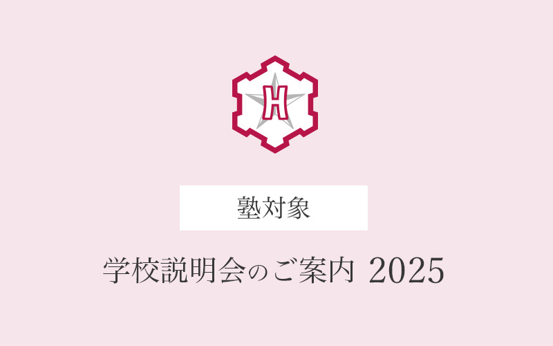 塾対象　学校説明会のご案内