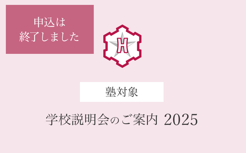 塾対象　学校説明会のご案内