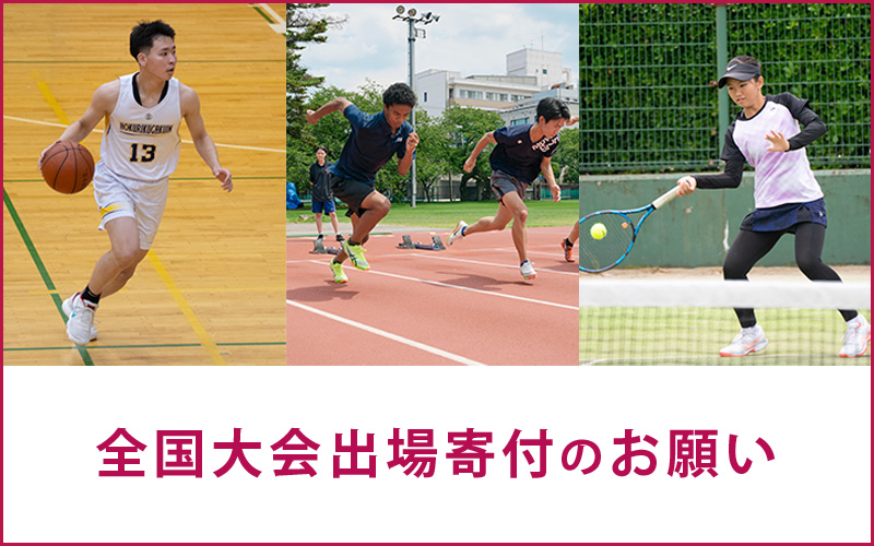 全国大会出場寄付のお願いについて
