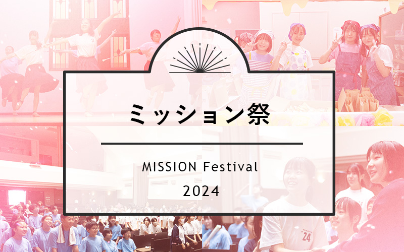 ミッション祭2024