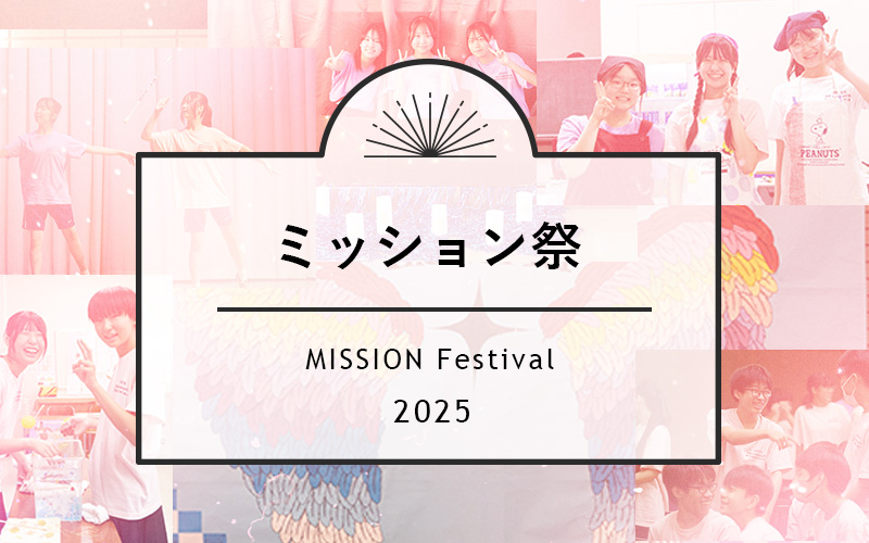 ミッション祭2025