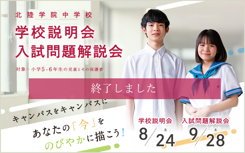 【終了しました】北陸学院中学校 学校説明会・入試問題解説会2024