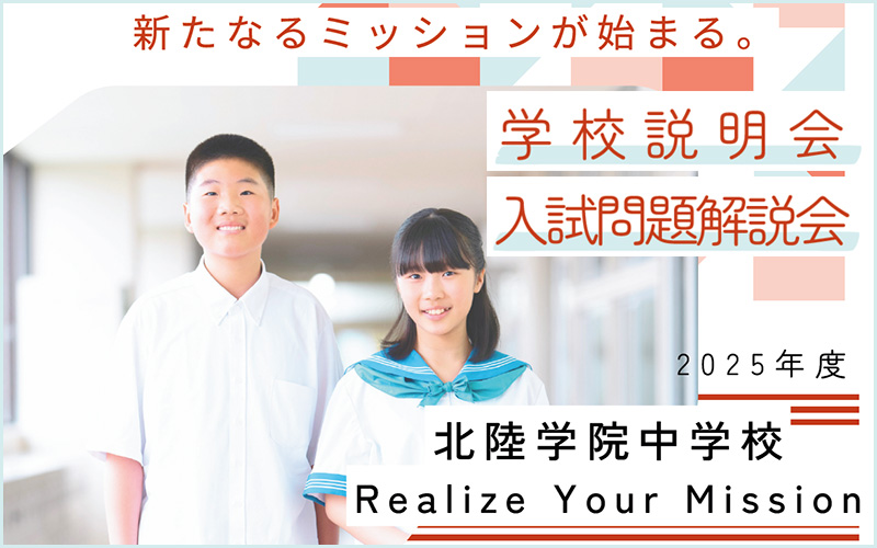 北陸学院中学校 学校説明会・入試問題解説会2025
