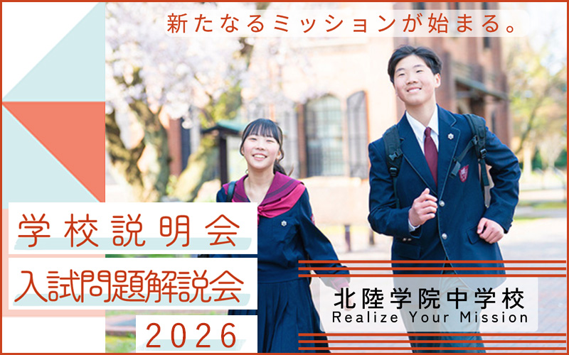 北陸学院中学校 学校説明会・入試問題解説会2026