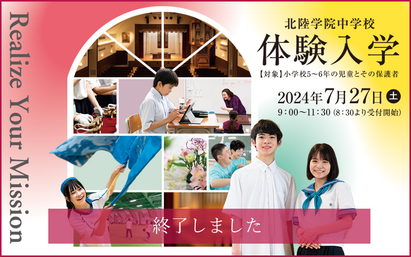 【終了しました】北陸学院中学校 体験入学2024