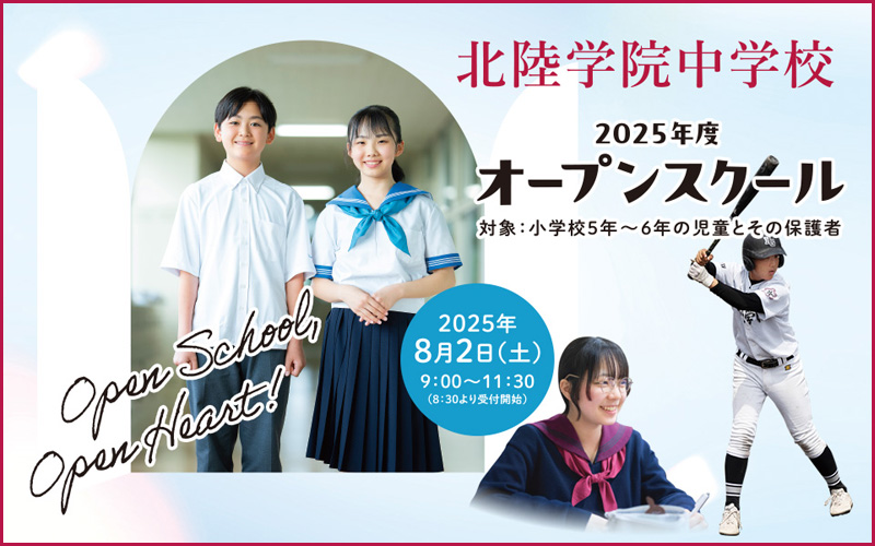北陸学院中学校 オープンスクール2025