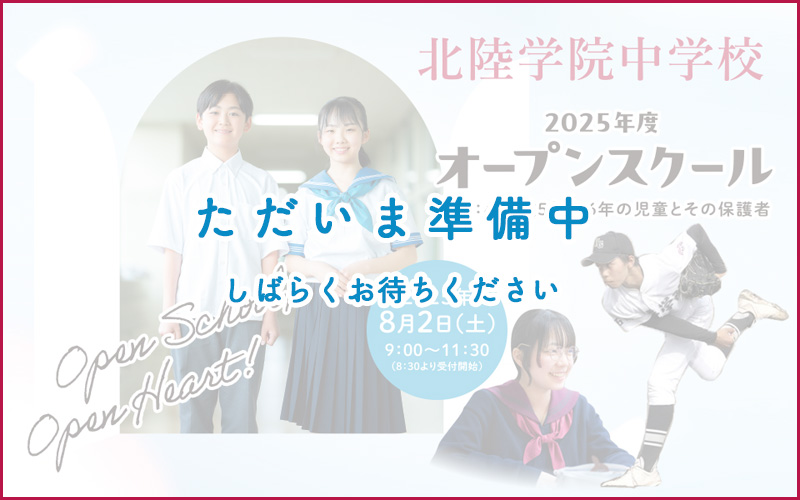 【準備中】北陸学院中学校 オープンスクール2025