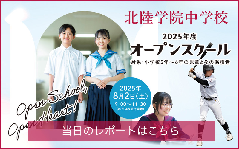 【レポートはこちら】北陸学院中学校 オープンスクール2025