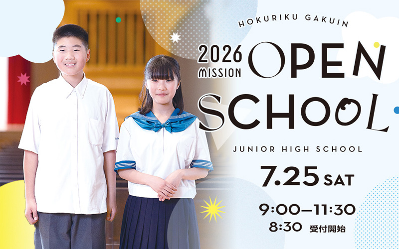 北陸学院中学校 オープンスクール2026