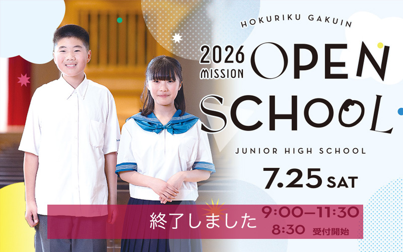 北陸学院中学校 オープンスクール2026